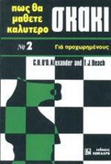 Πώς θα μάθετε καλύτερο σκάκι Νο 2