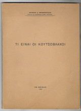 Τι είναι οι Κουτσόβλαχοι