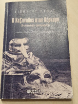 Ο Καζανόβας στην Κέρκυρα Το πετεινάρι πρωτοκράζει