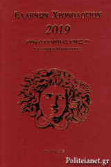 ΕΛΛΗΝΩΝ ΧΡΟΝΟΛΟΓΙΟΝ 2019