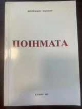 Ποιήματα