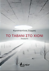 Το ταβάνι στο χιόνι