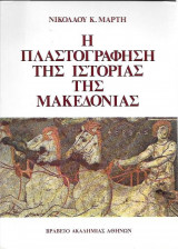 Η Πλαστογράφηση της Ιστορίας της Μακεδονίας - 3η Έκδοση