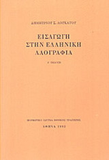 Εισαγωγή στην ελληνική λαογραφία