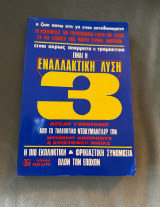 Εναλλακτική Λύση 3