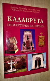 Καλάβρυτα - Γη Μαρτύρων και Ηρώων (Ιστορία - Ορθόδοξα και Εθνικά Μνημεία) [Υπογεγραμμένο, Με Αφιέρωση ]