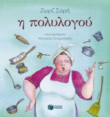 Η πολυλογού (χαρτόδετη έκδοση)