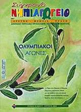 ΣΥΓΧΡΟΝΟ ΝΗΠΙΑΓΩΓΕΙΟ ΤΕΥΧΟΣ 39 - ΜΑΙΟΣ ΙΟΥΝΙΟΣ 2004