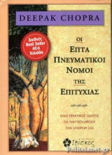 ΟΙ ΕΠΤΑ ΠΝΕΥΜΑΤΙΚΟΙ ΝΟΜΟΙ ΤΗΣ ΕΠΙΤΥΧΙΑΣ