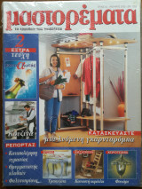 Μαστορέματα περιοδικά (13 τεύχη)