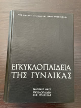 Εγκυκλοπαίδεια της γυναίκας τόμος στ το παιδί: πνευματική ανάπτυξις και ο ψυχικός του κόσμος