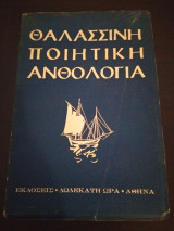 Θαλασσινή ποιητική ανθολογία