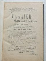 Η Γαλλική άνευ διδασκάλου