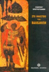 Στο ηφαίστειο των Βαλκανίων