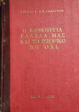 Η καινούργια Ελλάδα μας και το ιστορικό του ΟΧΙ