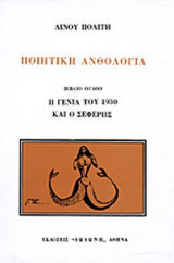 Ποιητικη ανθολογια (βιβλιο ογδοο) η γενια του '30 και ο σεφερης