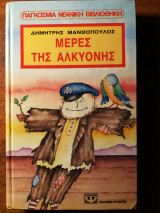 Μέρες της Αλκυόνης