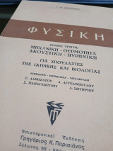 Φυσική τόμος τρίτος (μηχανική-θερμότητα-ακουστική -πυρηνική)