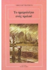 Το ημερολόγιο ενός τρελλού