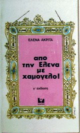 Από την Έλενα με χαμόγελο
