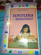ΧΕΙΡΟΤΕΧΝΙΑ ΤΟΥ ΝΗΠΙΑΓΩΓΕΙΟΥ