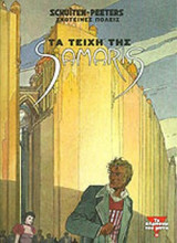 ΤΑ ΤΕΙΧΗ ΤΗΣ SAMARIS