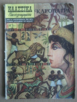Κλασσικά Εικονογραφημένα Νο 211- Κλεοπάτρα