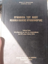 Ερμηνεία του νέου κώδικα οδικής κυκλοφορίας
