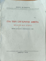 Για την σύγχρονη Αθήνα Μελέτες και αγώνες, Β τόμος