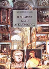 Η Μελισσα και ο Λυκανθρωπος