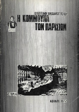 Η Κομμούνα των Παρισίων