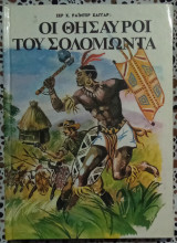 Οι θησαυροί του Σολομώντα