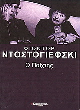 Ο παιχτης