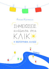 Σημειώσεις ανάμεσα στα κλικ: Η φωτογραφία αλλιώς