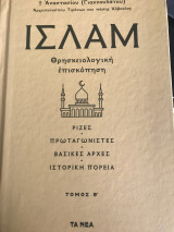 ΙΣΛΑΜ, Τόμοσ Β΄
