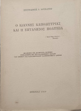 Ο ιωάννης καποδίστριας και η επτάνησος πολιτεία