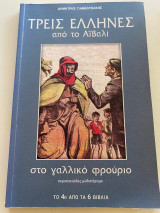 Τρεις Έλληνες από το Αϊβαλί-στο γαλλικό φρούριο