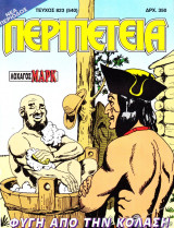 Περιπέτεια 823
