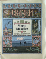 Μαρία Μόρεβνα