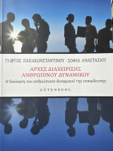 Αρχές Διαχείρισης Ανθρωπίνου Δυναμικού: Η διοίκηση του ανθρώπινου δυναμικού της εκπαίδευσης