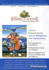 ΝΕΟΣ ΕΡΜΗΣ Ο ΛΟΓΙΟΣ, ΤΕΥΧΟΣ 15, ΚΑΛΟΚΑΙΡΙ 2017