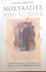 Νοσταλγίες από το χθες