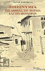 Τοπωνύμια της Αθήνας, του Πειραιά και των περιχώρων