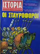Ιστορία Εικονογραφημένη, τεύχος 48