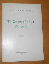 Το σταυροδρόμι της ζωής