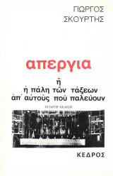 Απεργία ή η πάλη των τάξεων απ' αυτούς που παλεύουν