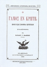 Ο γάμος εν Κρήτη