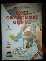 Αρχές οικονομικής θεωρίας γ'λυκ Τομ 2