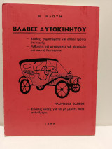 Βλάβες Αυτοκινήτου
