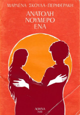 Ανατολή Νο 1